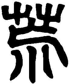 荒,吳禪國山碑 ,書法字典